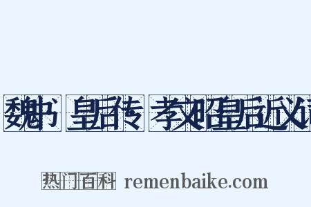 魏书·皇后传·孝文昭皇后近义词是什么意思的图片